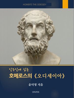 [eBook] 일주일에 읽는 호메로스의 오디세이아