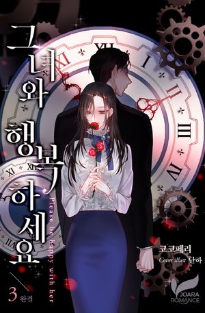 [eBook] 그녀와 행복하세요 3권