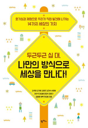 [eBook] 두근두근 십 대, 나만의 방식으로 세상을 만나다!