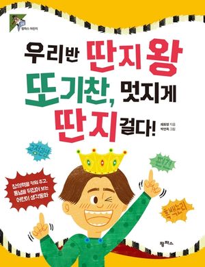 우리반 딴지왕 또기찬 멋지게 딴지 걸다!   창의력을 키워 주고 통념을 뒤집어 보는 어린이 생각동화