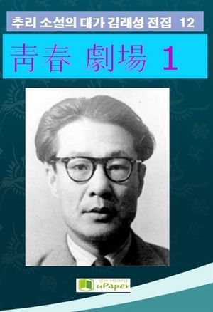 靑春 劇場. 1