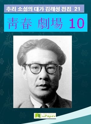 靑春 劇場. 10