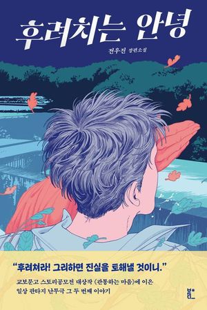 [eBook] 후려치는 안녕