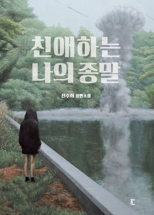 [eBook] 친애하는 나의 종말