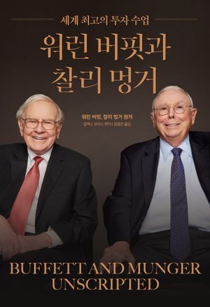[eBook] 워런 버핏과 찰리 멍거