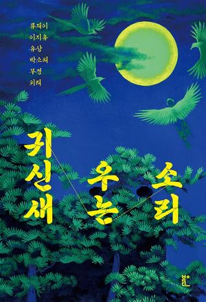 [eBook] 귀신새 우는 소리