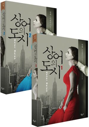 상어의 도시 1,2 [합본]