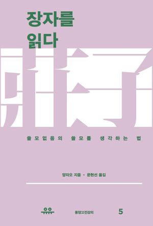 장자를 읽다