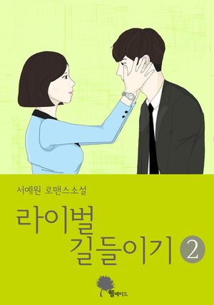 [eBook] 라이벌 길들이기 2편
