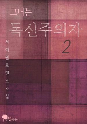 [eBook] 그녀는 독신주의자. 2