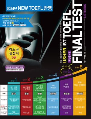 TOEFL Final Test Listening(어셔 iBT 토플 파이널 테스트 리스닝)