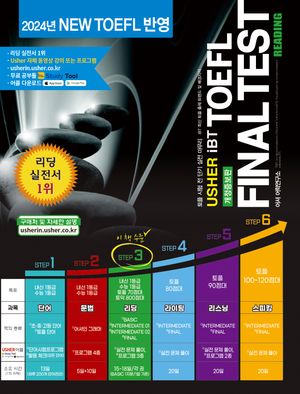 TOEFL Final Test Reading(어셔 iBT 토플 파이널 테스트 리딩)