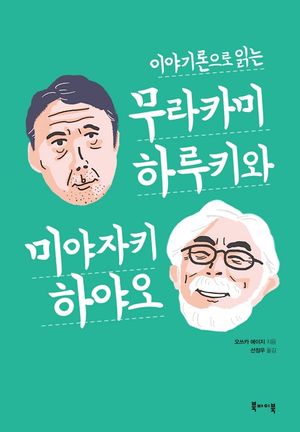 [eBook] 이야기론으로 읽는 무라카미 하루키와 미야자키 하야오