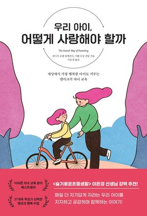 우리 아이, 어떻게 사랑해야 할까