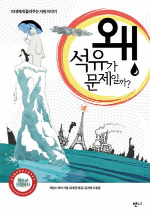 왜 석유가 문제일까