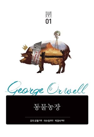 동물농장 [교보전용]
