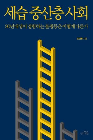 [eBook] 세습 중산층 사회