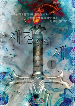 [eBook] 새장속의 새. 1