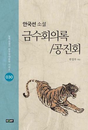 금수회의록/공진회