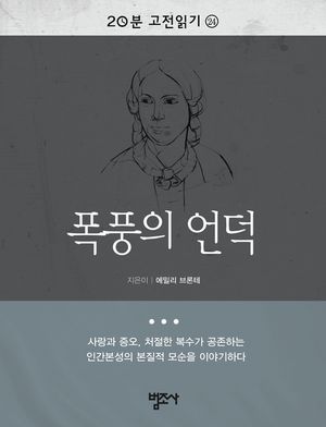 20분 고전읽기24- 폭풍의 언덕