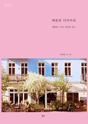 [eBook] 베를린 다이어리