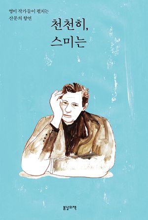 천천히, 스미는