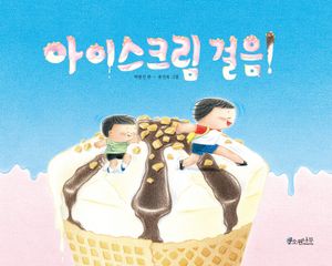 아이스크림 걸음!