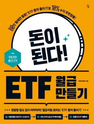 [eBook] 돈이 된다! ETF 월급 만들기