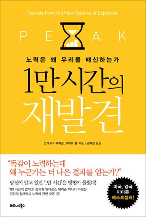 [eBook] 1만 시간의 재발견