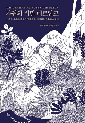 자연의 비밀 네트워크   나무가 구름을 만들고 지렁이가 멧돼지를 조종하는 방법