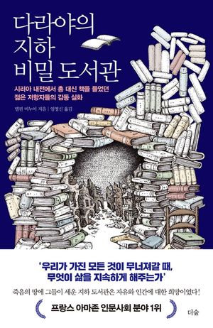 [eBook] 다라야의 지하 비밀 도서관