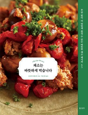 [eBook] 채소는 따뜻하게 먹습니다