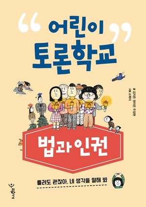 어린이 토론학교 법과 인권