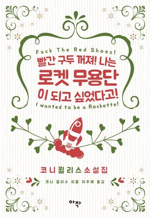 빨간 구두 꺼져! 나는 로켓 무용단이 되고 싶었다고!