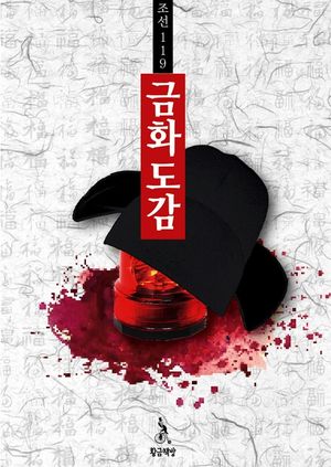 조선 119, 금화도감 04권