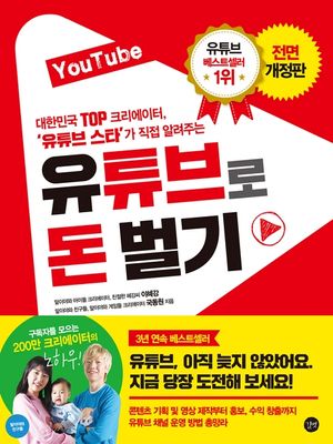 [eBook] YouTube 유튜브로 돈 벌기(개정판)