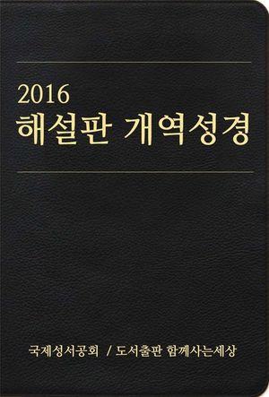 2016 해설판 개역성경 (개신교용)