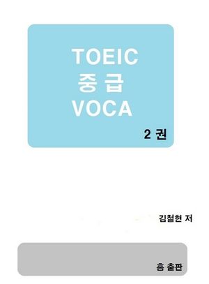 토익 중급 보카. 2