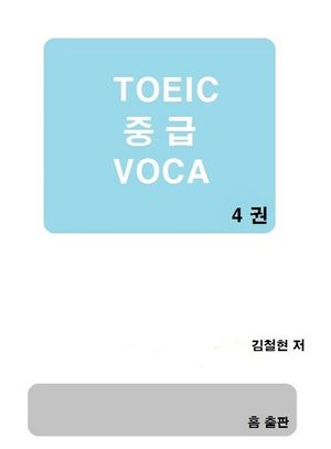 TOEIC 중급 VOCA. 4