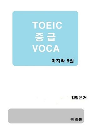 TOEIC 중급 VOCA  6권
