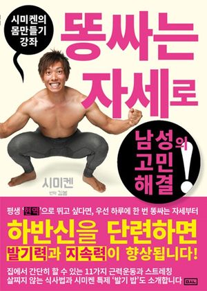 [eBook] 시미켄의 몸만들기 강좌: 똥 싸는 자세로 남성의 고민 해결!