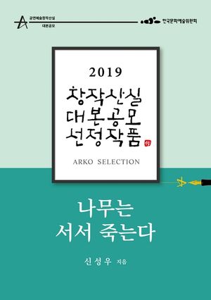 [eBook] 나무는 서서 죽는다 - 신성우 희곡
