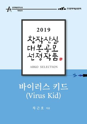 [eBook] 바이러스 키드 - 차근호 희곡
