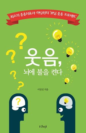 [eBook] 웃음, 뇌에 불을 켠다