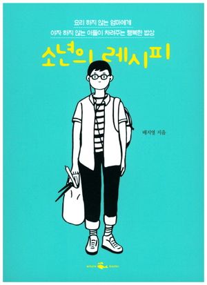 [eBook] 소년의 레시피