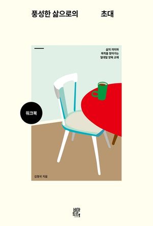 풍성한 삶으로의 초대 워크북