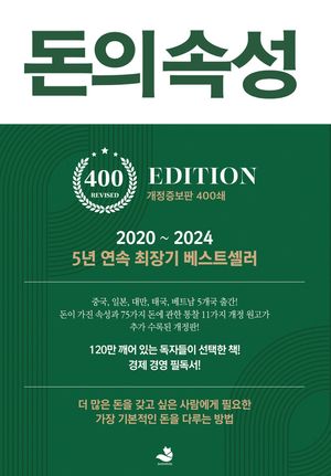 [eBook] 돈의 속성(400쇄 리커버에디션)