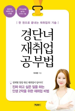[eBook] 경단녀 재취업 공부법