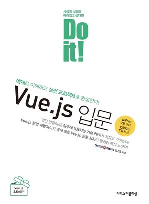 [eBook] Do it! Vue.js 입문   예제로 이해하고 실전 프로젝트로 완성한다!