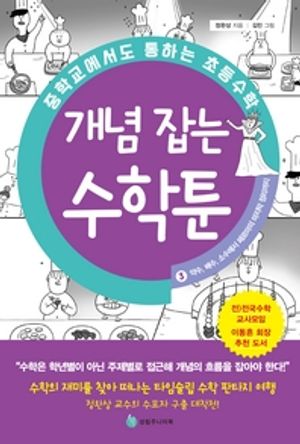 중학교에서도 통하는 초등수학 개념 잡는 수학툰 3